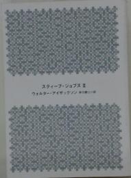スティーブ・ジョブス Ⅱ