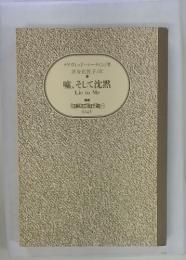 嘘、そして沈黙