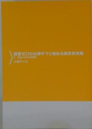 信者ゼロの女神サマと始める異世界攻略