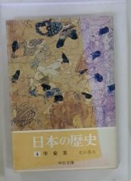 日本の歴史　4　平安京