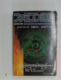 ファミコン通信　　ウィザードリィ・V　災禍の中心　公式ガイドブック