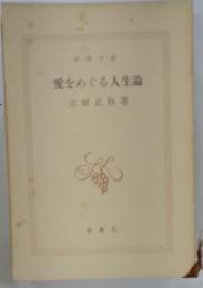 愛をめぐる人生論