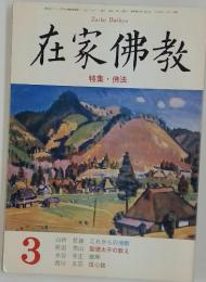 在家佛教　1995年　3月号
