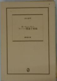 恐いほどよく当たるスーパー開運手相術