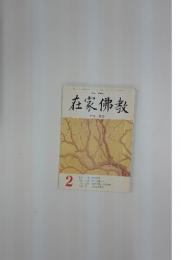 在家佛教　1996年2月1日号