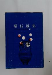 堀辰雄集　中学生文文学全集　21