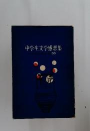 中学生文学感想集　30