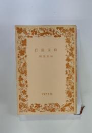 解説目録　1973 秋
