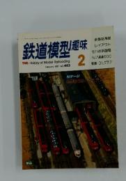 鉄道模型 趣味　1987年2月号