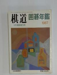 棋道 囲碁年鑑　1987年5月号