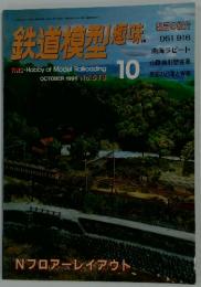 鉄道模型趣味　1996年10月号