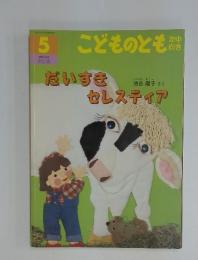 こどものとも年中 向き　だいすきセレスティア