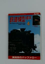 鉄道模型趣味　2004年4月号