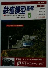 鉄道模型趣味　2004年　5月号