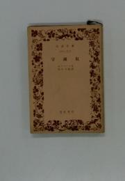 守錢奴