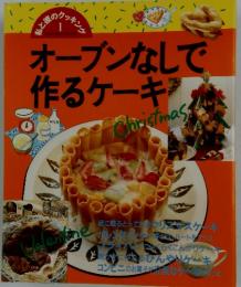 オーブンなしで作るケーキ