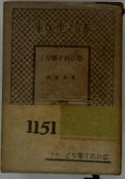 渾矢堂陽春　どな事出す思