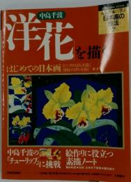 中島千波「洋花」を描く