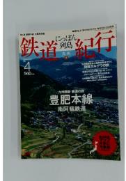 にっぽん列島鉄道紀行　2006年5月号
