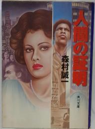 大間の超明