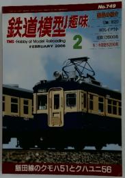 鉄道模型趣味　2006年　2月号