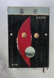 落差