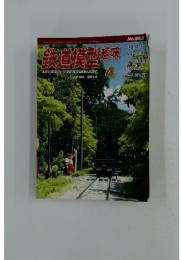 鉄道模趣味　2014年　4月号