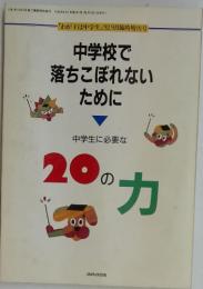 「わが子は中学生」 '929月臨時増刊号　中学校で 落ちこぼれない ために