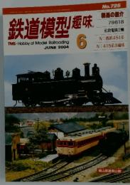 鉄道模型趣味　2004年6月号