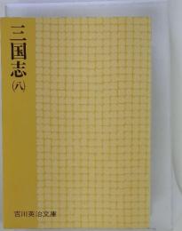 三国志　8