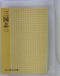 三国志　2
