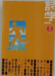 詩学　2002年　7月号