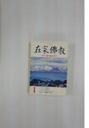 在家佛教　特集・佛の智慧を得る　1994年1月1日号