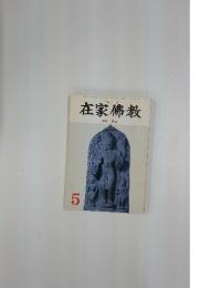 在家佛教　平成4年5月1日発行