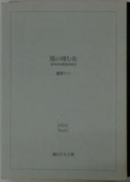 龍の棲む街