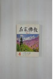 在家佛教　特集 ・ 生命 　1995年　4月