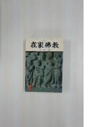 在家佛教　特集 現代と佛教　1991年4月1日号