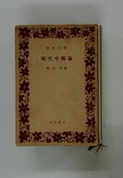 現代中國論