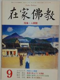 在家佛教　1994年9月号