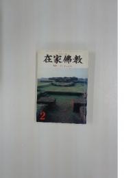 在家佛教　1992年2月号