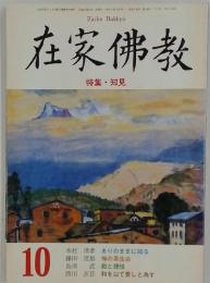在家佛教 特集 知見　1994年10月号