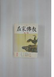 在家佛教　1996年1月号