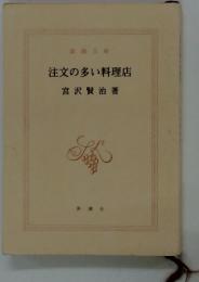 注文の多い料理店