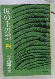 坂の上の雲　四