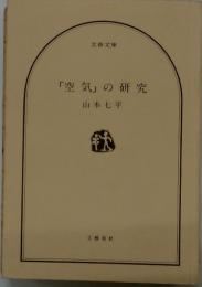 「空気」の研究