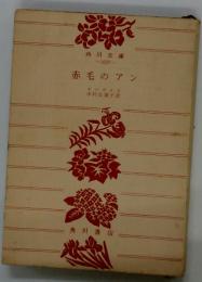 赤毛のアン