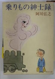 乗りもの紳士録