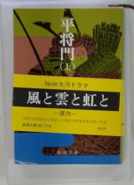 平将門 上
