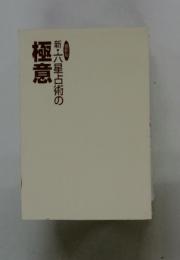 新・六星占術の極意