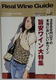 Real Wine Guide　2006秋号　15号